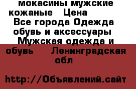 мокасины мужские кожаные › Цена ­ 3 000 - Все города Одежда, обувь и аксессуары » Мужская одежда и обувь   . Ленинградская обл.